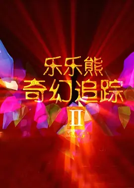电影未删减
